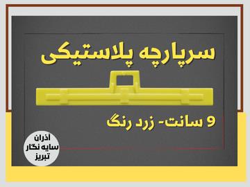 سرپارچه پلاستیکی ۹ سانت زرد رنگ