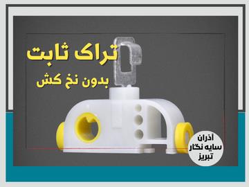 تراک ثابت بدون نخ کش