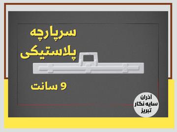 سرپارچه پلاستیکی ۹ سانت